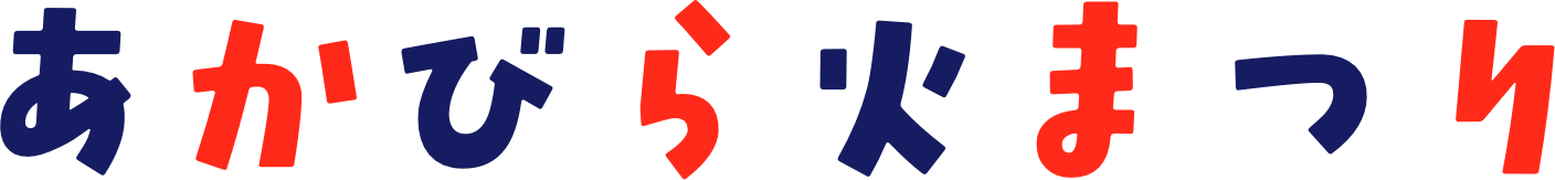 あかびら火まつり