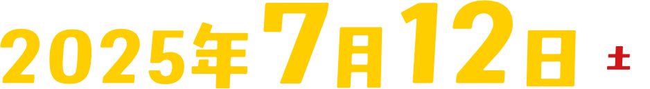 2025年7月12日