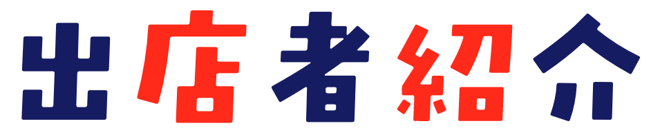 出店者紹介