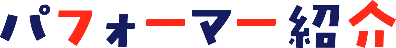 パフォーマー紹介