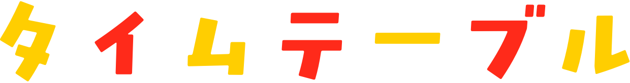 タイムテーブル